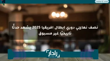 نصف نهائي دوري أبطال إفريقيا 2025 يشهد حدثًا تاريخيًا غير مسبوق